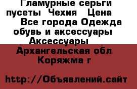 Гламурные серьги-пусеты. Чехия › Цена ­ 250 - Все города Одежда, обувь и аксессуары » Аксессуары   . Архангельская обл.,Коряжма г.